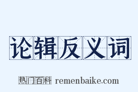 论辑反义词是什么意思的图片